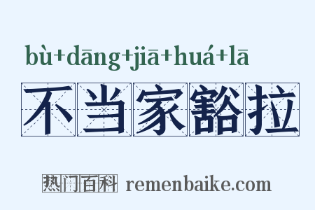 不当家豁拉是什么意思的图片